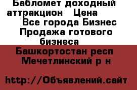 Бабломет доходный  аттракцион › Цена ­ 120 000 - Все города Бизнес » Продажа готового бизнеса   . Башкортостан респ.,Мечетлинский р-н